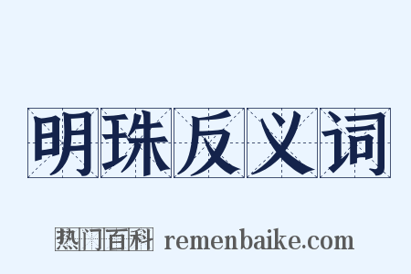 明珠反义词是什么意思的图片